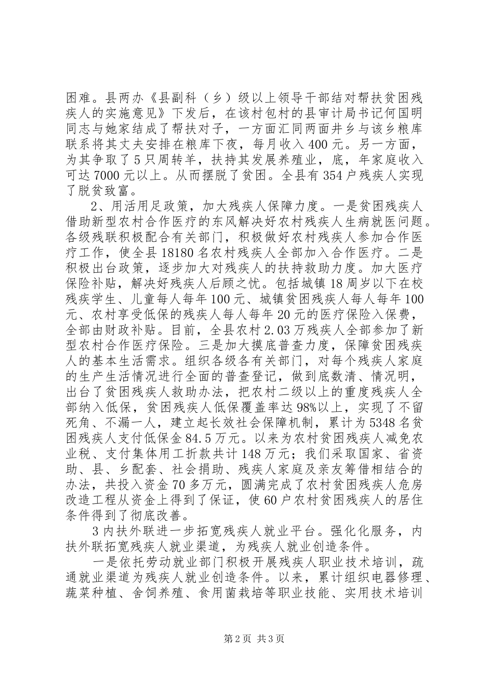 县残疾人联合会关于《县农村残疾人扶贫开发计划（—）》自查的评估报告 _第2页