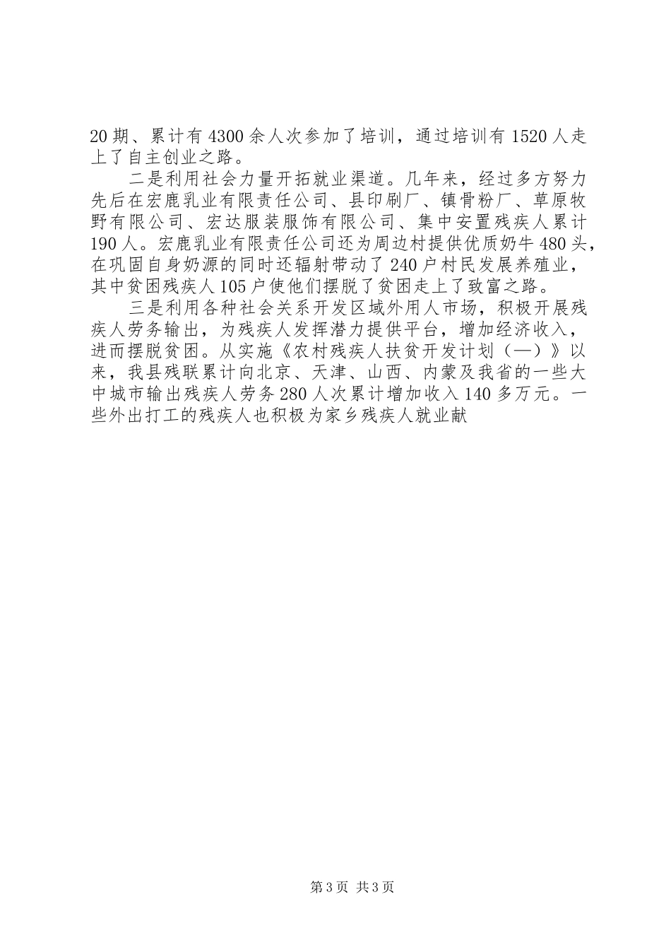 县残疾人联合会关于《县农村残疾人扶贫开发计划（—）》自查的评估报告 _第3页
