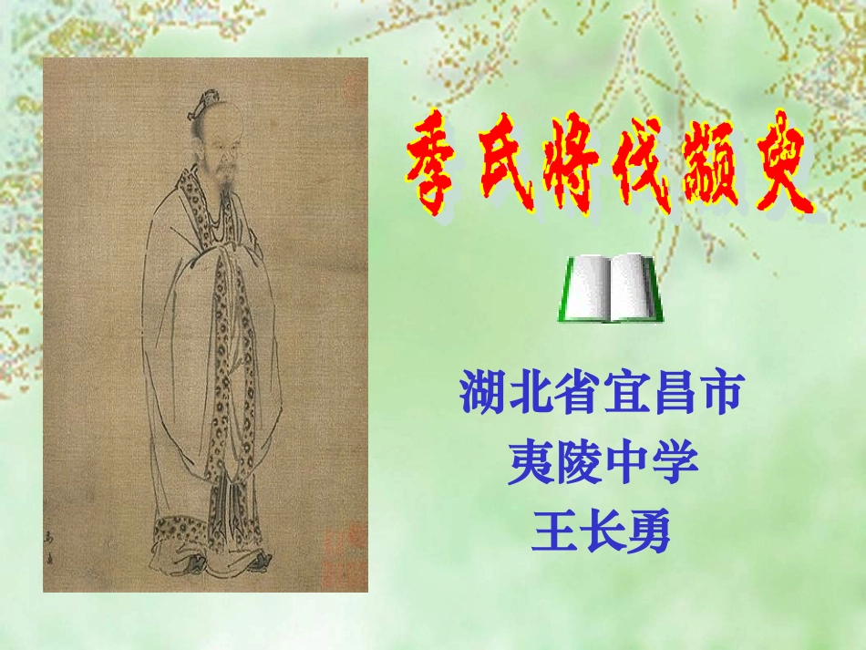 高中语文必修4季氏将伐颛臾三332 课件_第1页