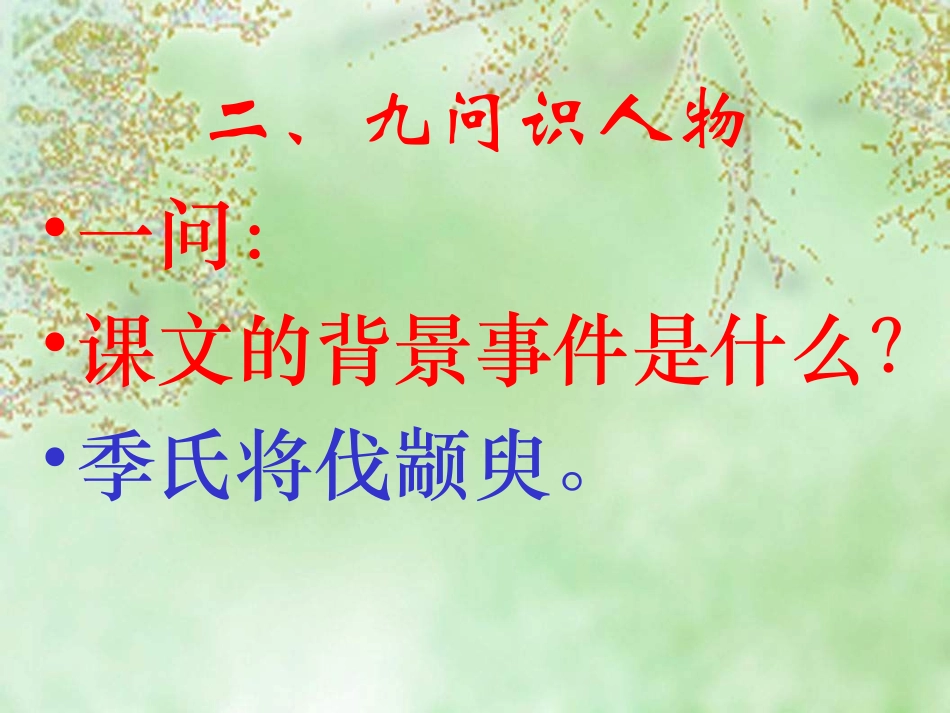 高中语文必修4季氏将伐颛臾三332 课件_第3页