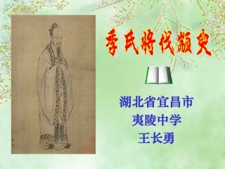 高中语文必修4季氏将伐颛臾三332 课件