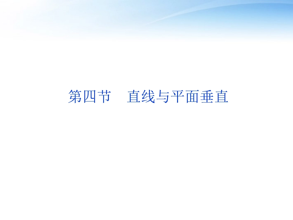 高考数学一轮复习 第7章第四节 直线与平面垂直课件 文 苏教版 课件_第1页