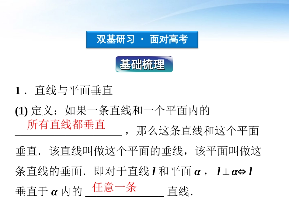 高考数学一轮复习 第7章第四节 直线与平面垂直课件 文 苏教版 课件_第3页