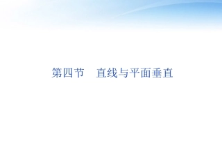 高考数学一轮复习 第7章第四节 直线与平面垂直课件 文 苏教版 课件