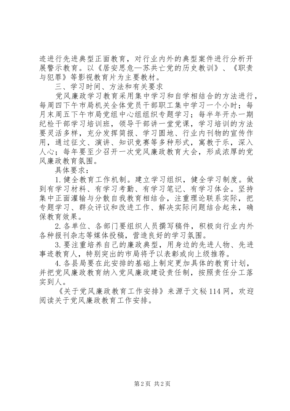 关于党风廉政教育工作安排 _第2页