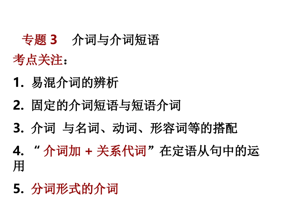 高中英语语法专题3   介词与介词短语课件_第1页
