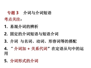 高中英语语法专题3   介词与介词短语课件