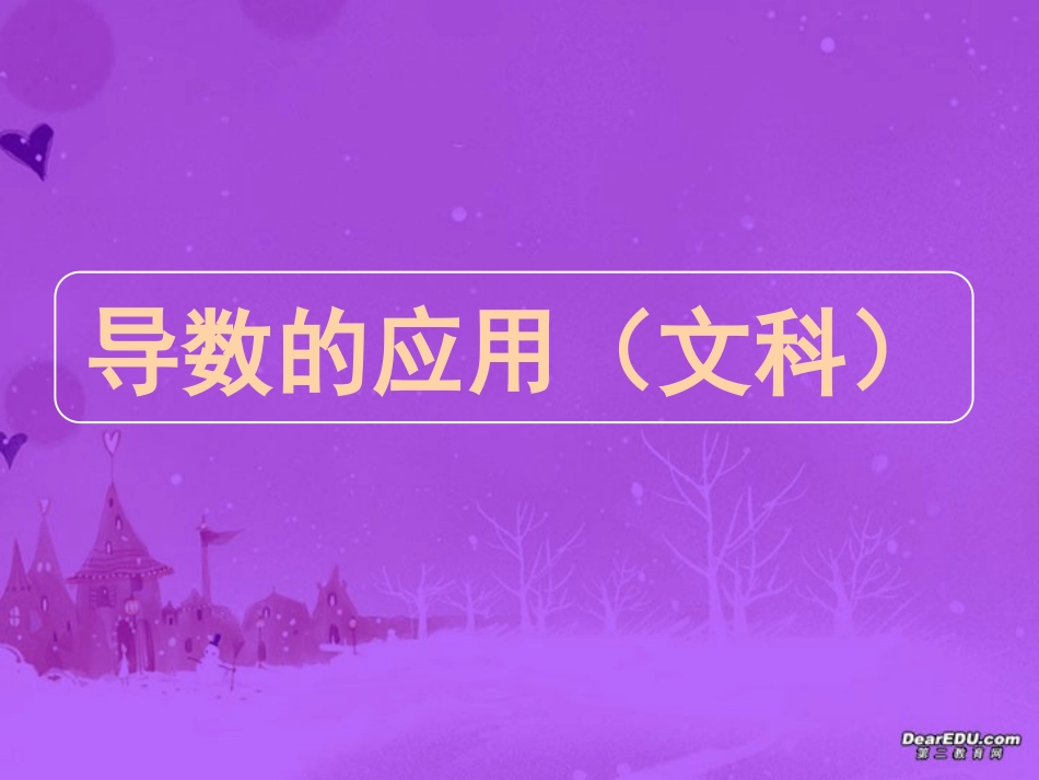 高三数学高考专题十五 导数的应用(文科) 试题_第1页