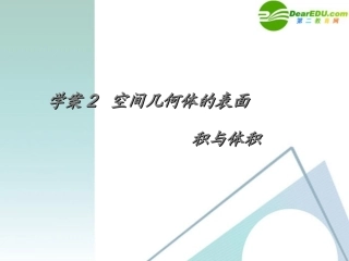 高考数学一轮复习 第7章(立体几何)空间几何体的表面积与体积精品课件