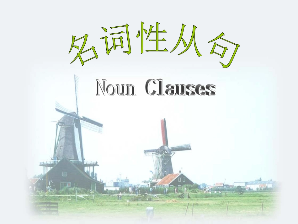 高中英语名词性从句,语法讲解课件 译林牛津版必修4 课件_第1页