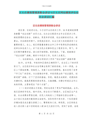 区长在绩效管理表彰会讲话与区长在网站绩效评估动员会讲话汇编