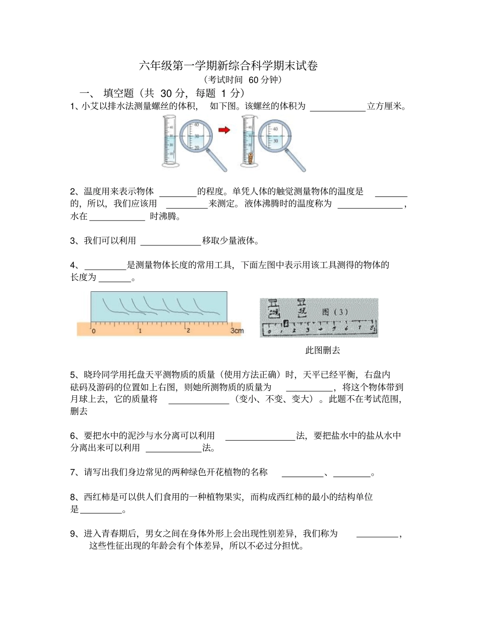 六年级第一学期新综合科学期末试卷_第1页