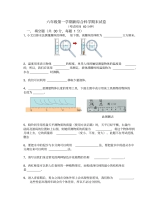 六年级第一学期新综合科学期末试卷