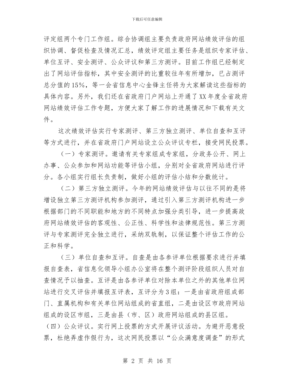 区长在网站绩效评估动员会讲话与区长在群众工作会发言稿汇编_第2页