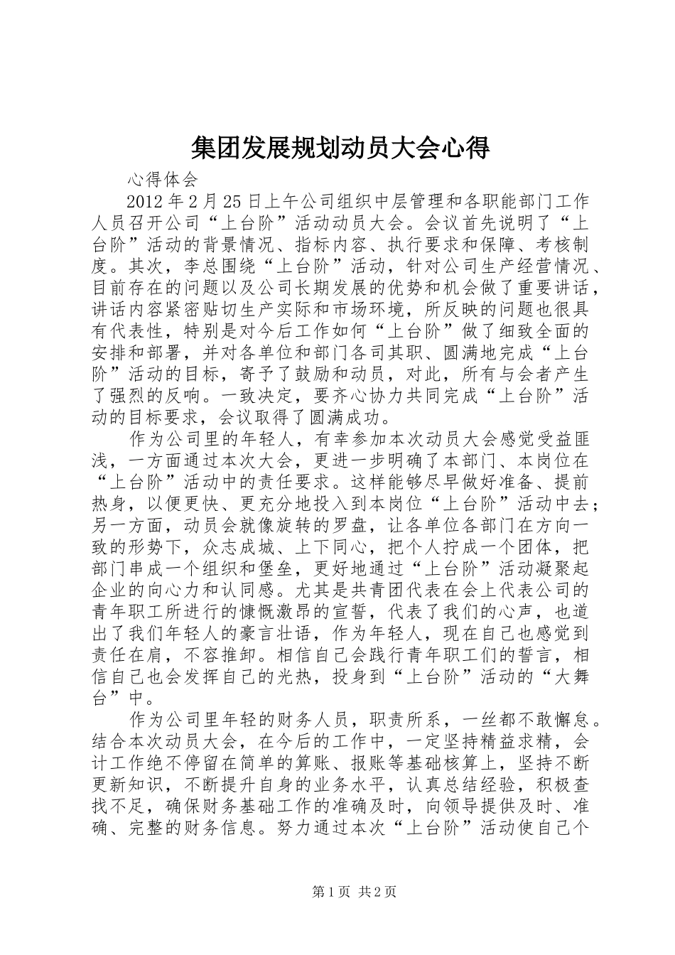 集团发展规划动员大会心得 _第1页