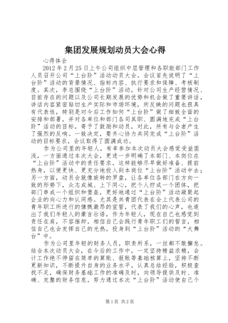 集团发展规划动员大会心得 