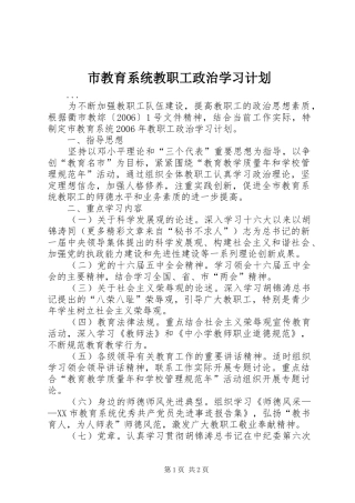 市教育系统教职工政治学习计划 
