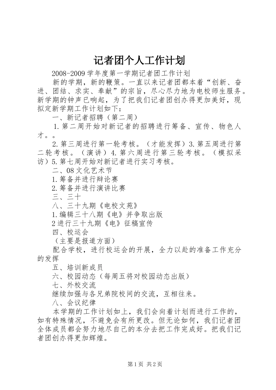 记者团个人工作计划 _第1页