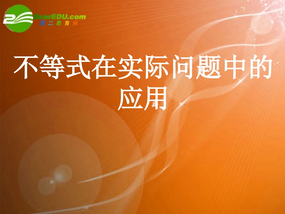 高中数学 不等式在实际问题中的应用课件 苏教版必修5 课件_第2页