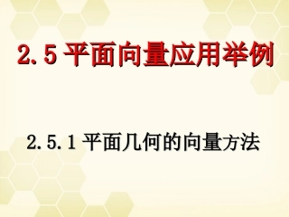 高中数学(平面向量的应用举例)课件6 新人教A版必修4 课件