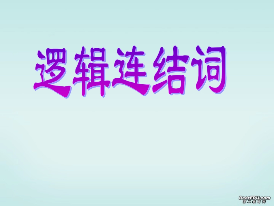 逻辑连结词课件 新课标 人教版 课件_第1页