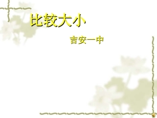 高中数学：312(比较大小)课件(1)(北师大版必修5) 课件