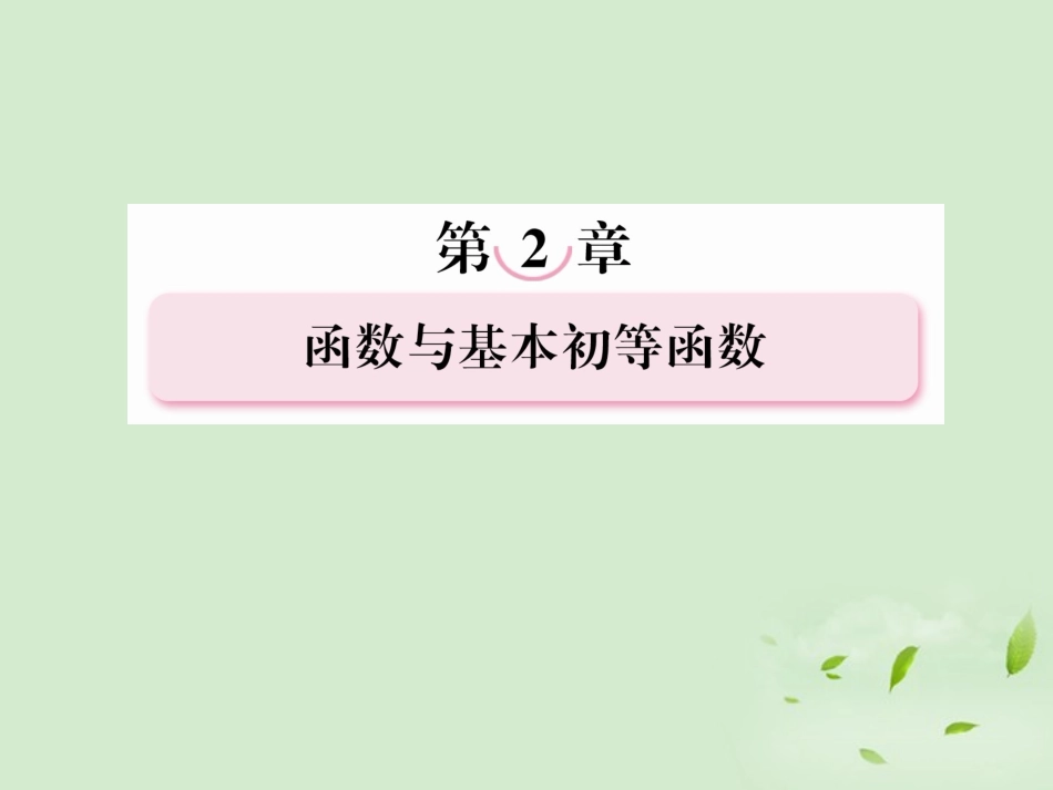 高考数学总复习 2-3函数的奇偶性与周期性课件 北师大版 课件_第1页