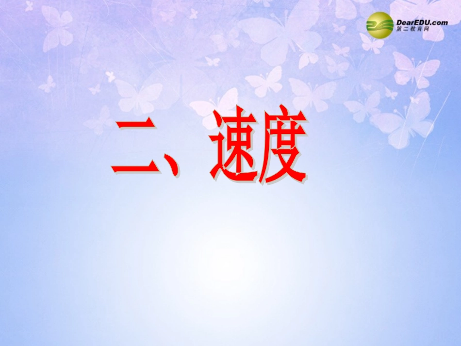 江苏省苏州市工业园区东沙湖学校八年级物理上册 速度(第2课时)课件 苏科版 课件_第1页