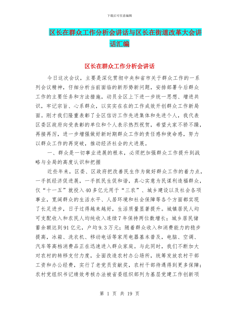 区长在群众工作分析会讲话与区长在街道改革大会讲话汇编_第1页