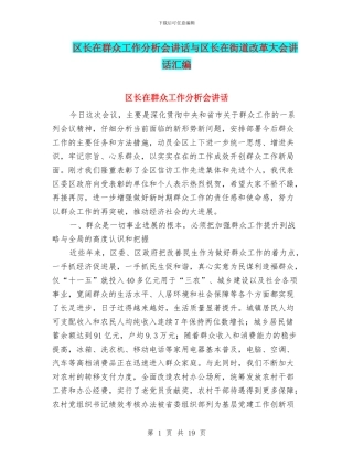 区长在群众工作分析会讲话与区长在街道改革大会讲话汇编