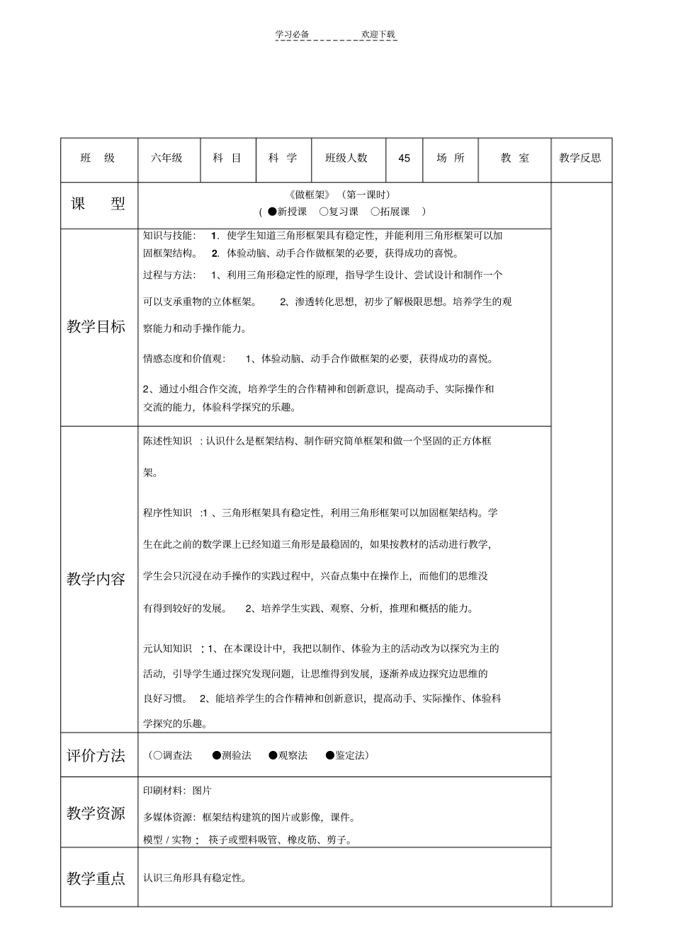 六年级科学做框架教学设计_第1页
