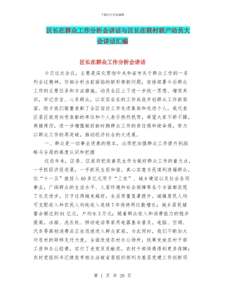 区长在群众工作分析会讲话与区长在联村联户动员大会讲话汇编