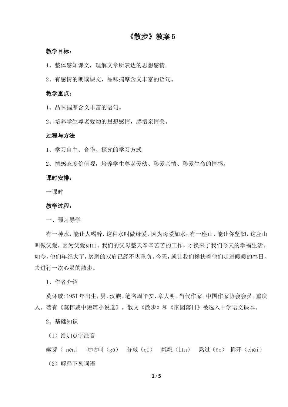 《散步》教案5_第1页