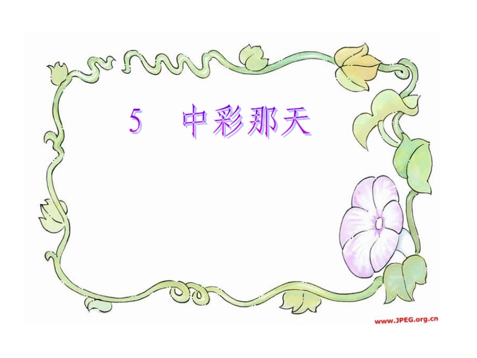 《中彩那天》第二课时演示文稿_第1页