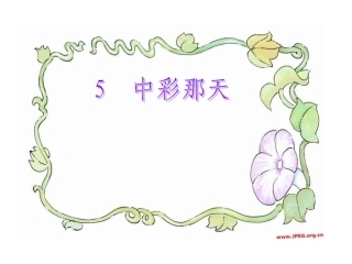 《中彩那天》第二课时演示文稿