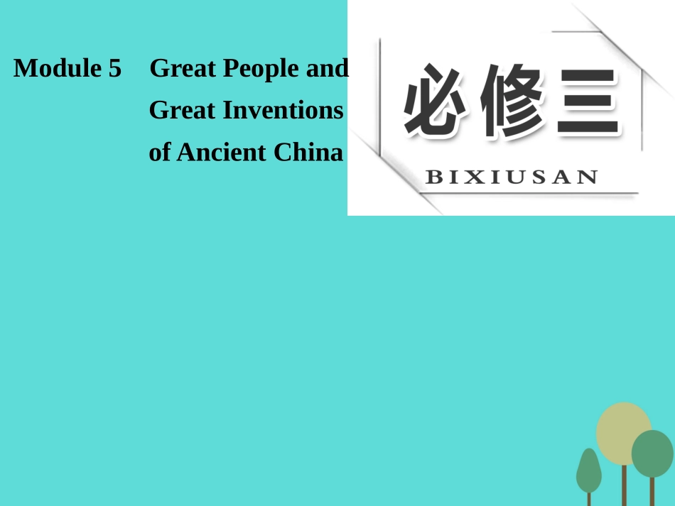 版高考英语大一轮复习 Module 5 Great People and Great Inventions of Ancient China课件 外研版必修3 课件_第1页