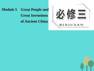 版高考英语大一轮复习 Module 5 Great People and Great Inventions of Ancient China课件 外研版必修3 课件
