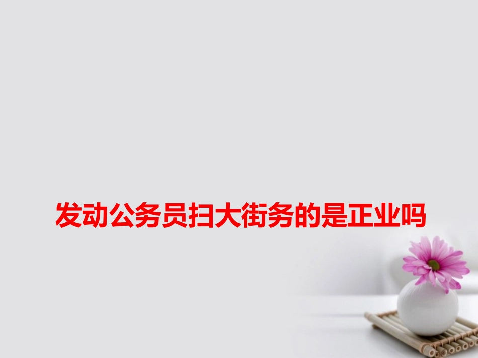 高考语文作文热点素材发动公务员扫大街务的是正业吗 素材_第1页