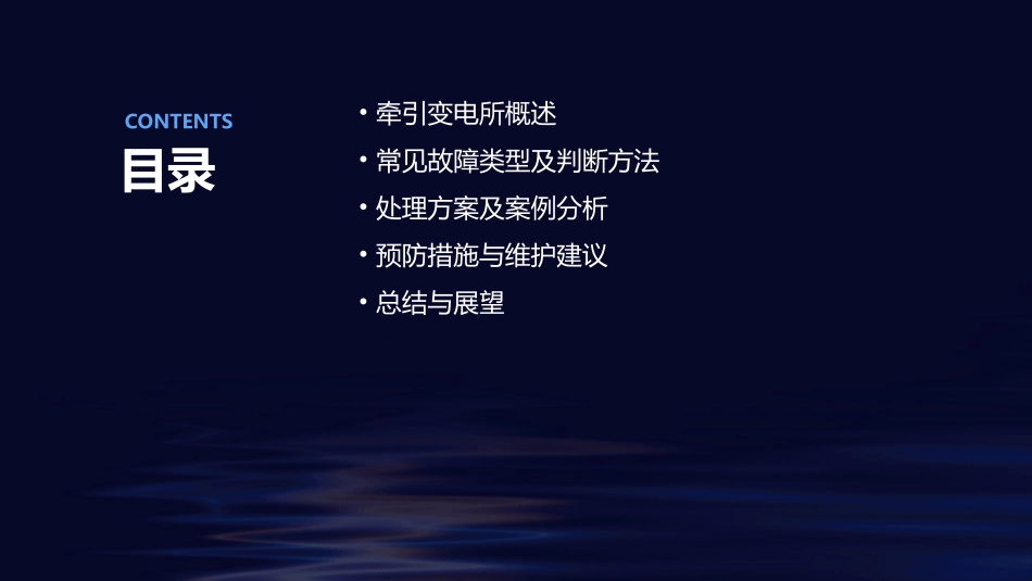 牵引变电所常见故障判断及处理方案课件_第2页