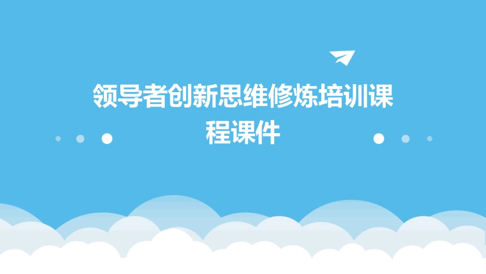 领导者创新思维修炼培训课程课件_第1页