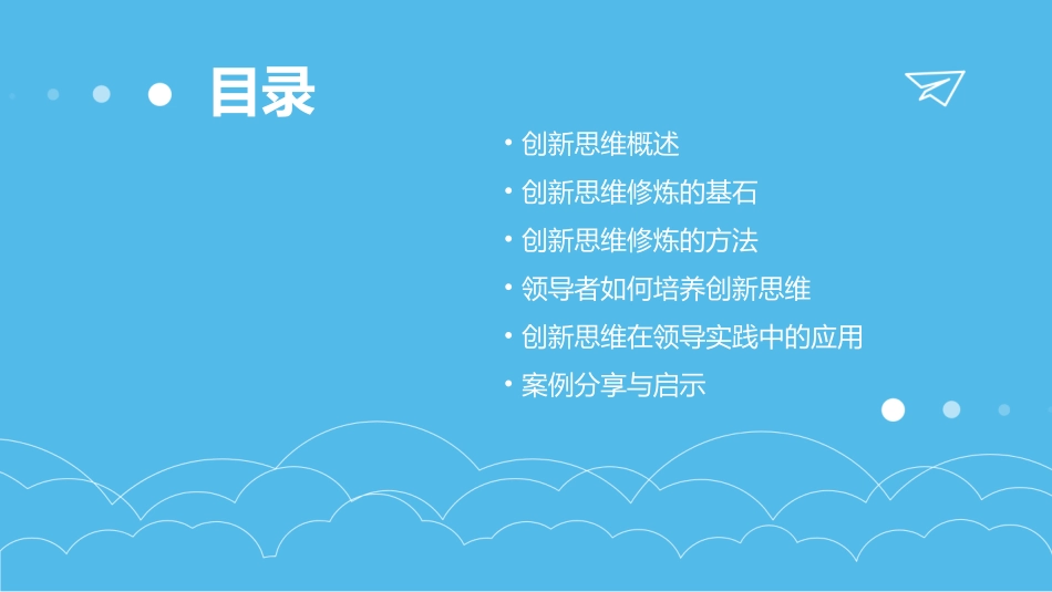 领导者创新思维修炼培训课程课件_第2页