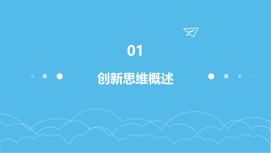 领导者创新思维修炼培训课程课件_第3页
