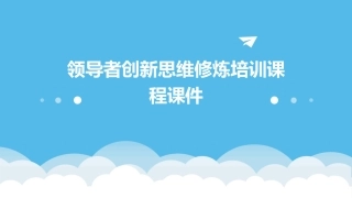 领导者创新思维修炼培训课程课件