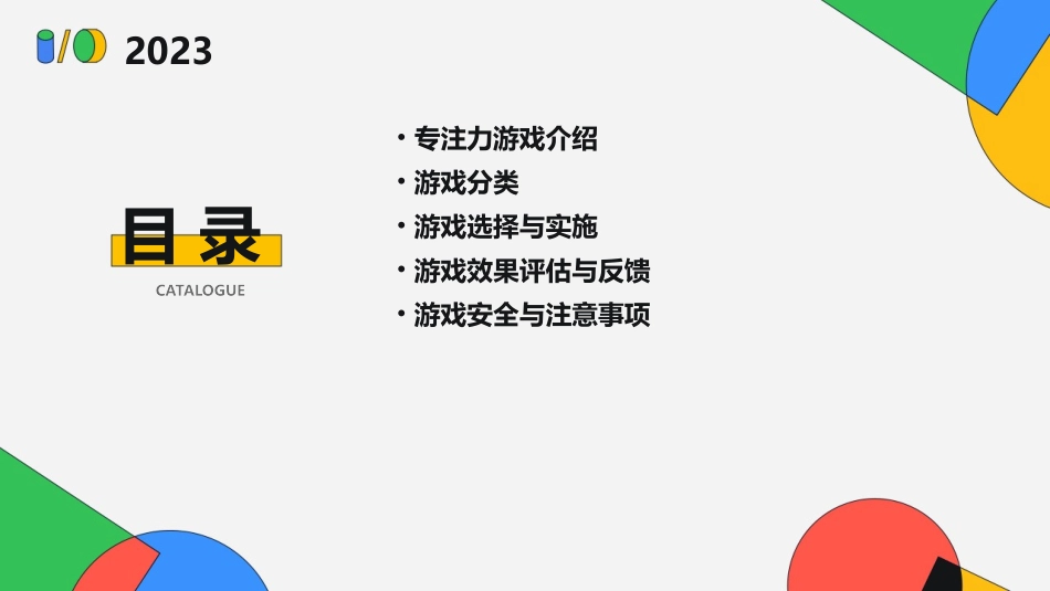 训练孩子专注力的游戏课件_第2页
