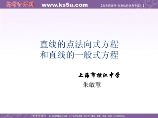 高二数学：11.1(直线的点法向式方程和直线的一般式方程)课件(沪教版下) 课件