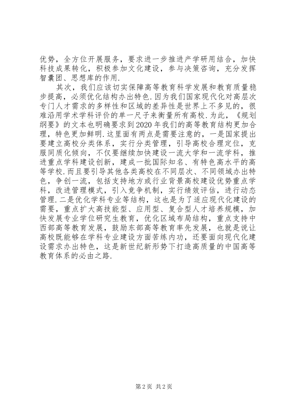 读《教育规划纲》要心得体会 _第2页