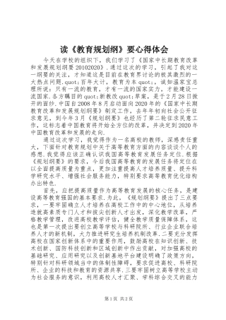 读《教育规划纲》要心得体会 