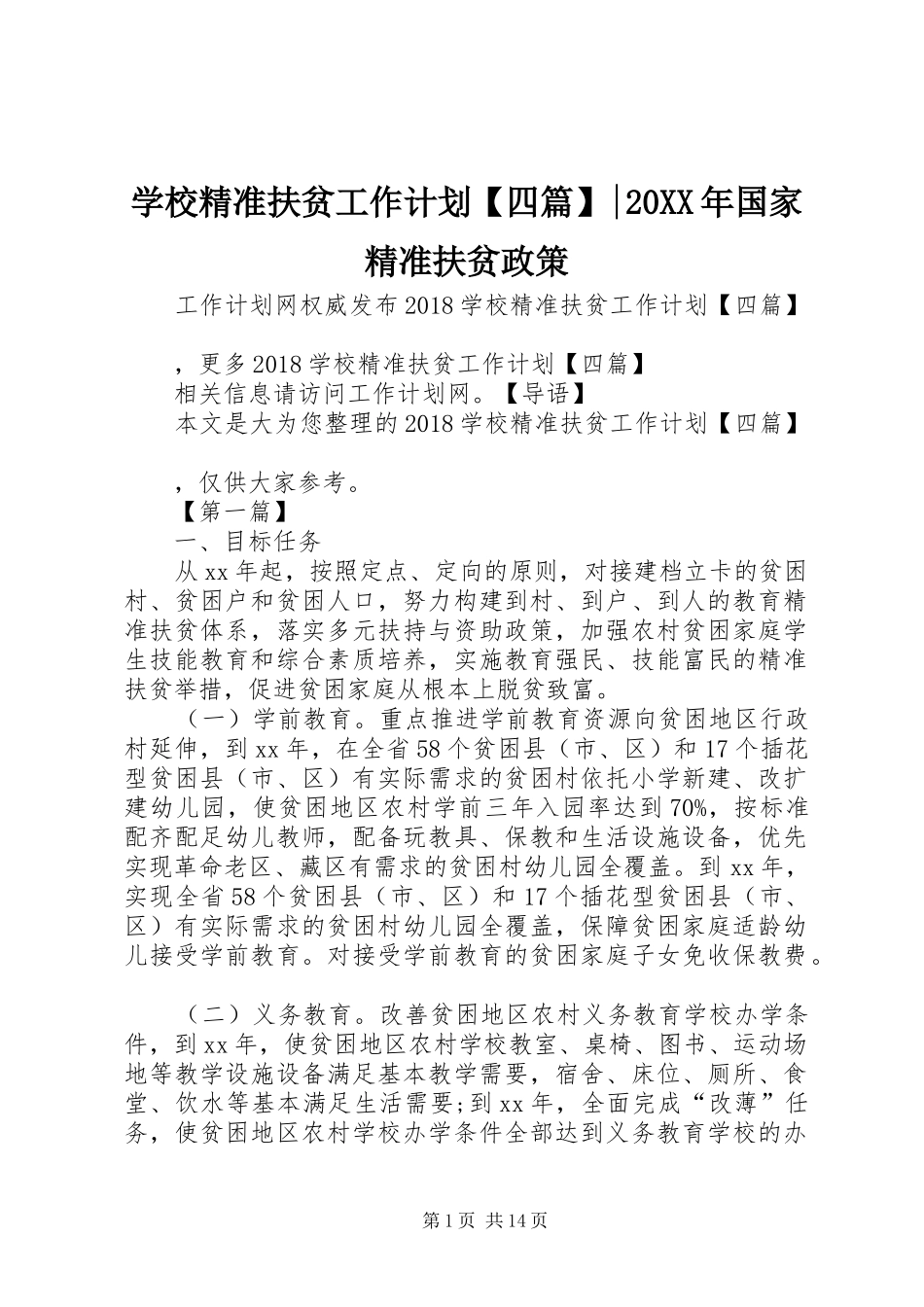 学校精准扶贫工作计划【四篇】-20XX年国家精准扶贫政策_第1页