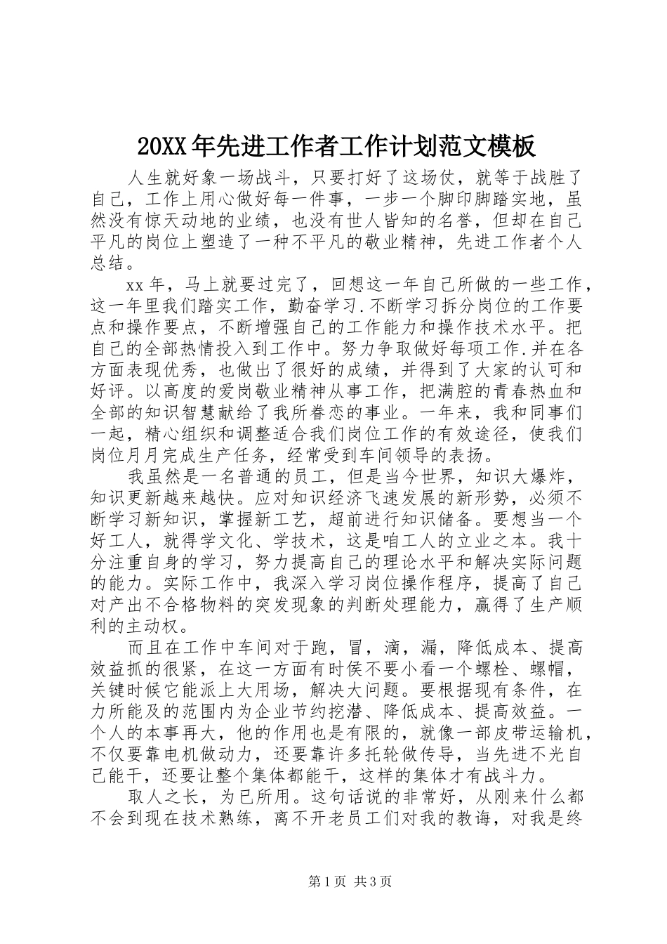 20XX年先进工作者工作计划范文模板_第1页