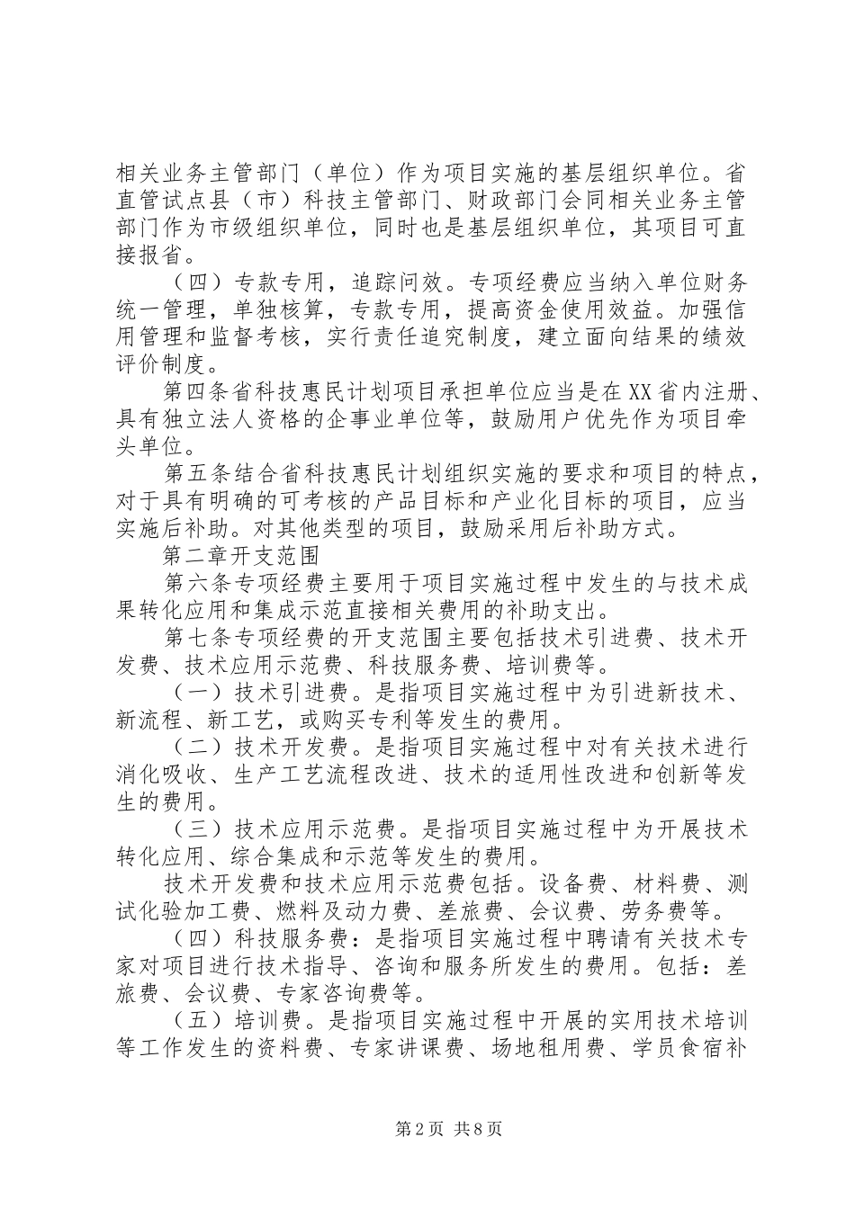 科技惠民计划专项经费管理办法 _第2页